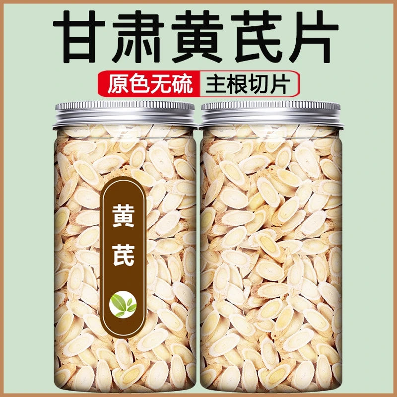金盏银盘正宗甘肃黄芪片黄芪切片黄芪大片250克传统滋补营养