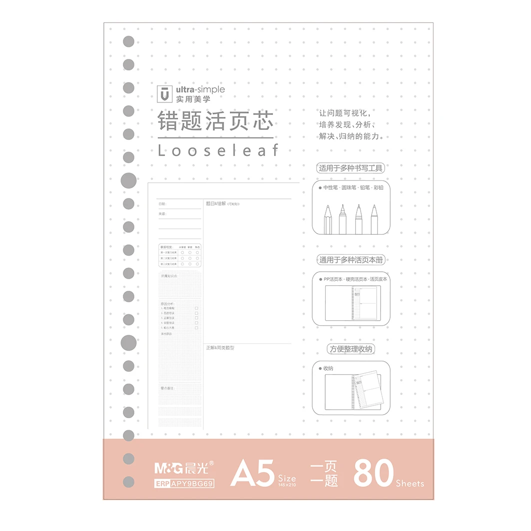 晨光A580 20孔错题活页芯优品APY9BG69