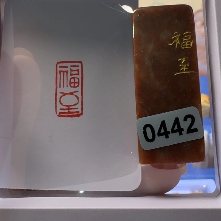 王***️寿山石印石福至朱文