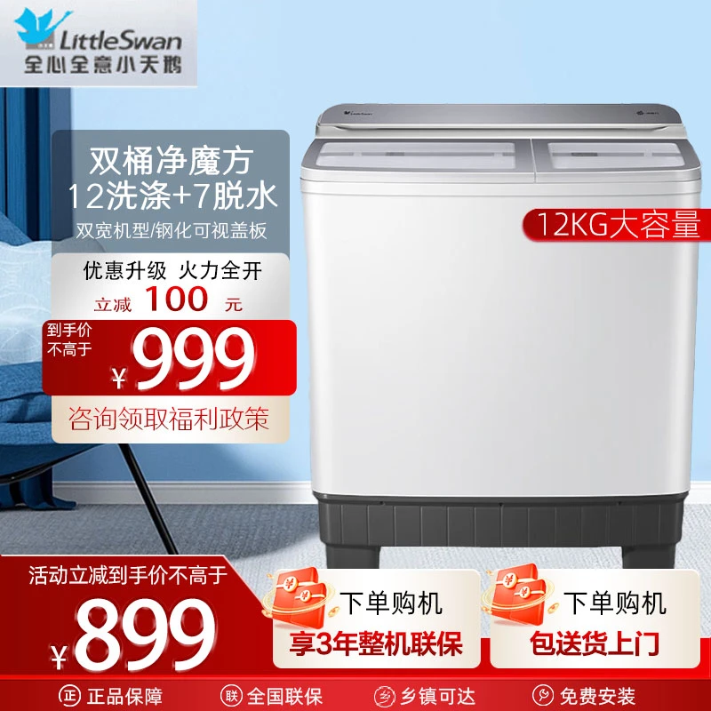 直播专享 小天鹅12公斤超大容量双电机洗脱分离双桶半自动洗衣机
