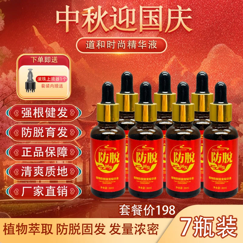 （7瓶+1个上液器）强根健发防脱密集养发精华液植物萃取滋养头皮