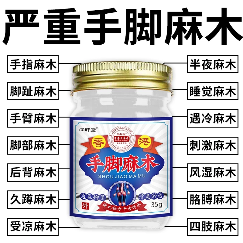 手脚麻木膏四肢麻木风湿疼痛手足抽筋麻手指尖麻脚掌麻刺痛老偏方