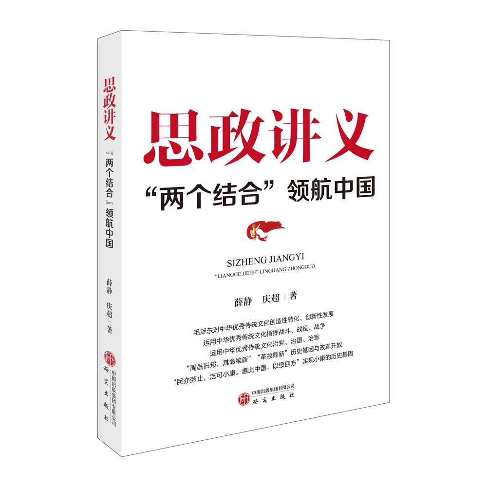 思政讲义：“两个结合”领航中国 书架上的瑰宝