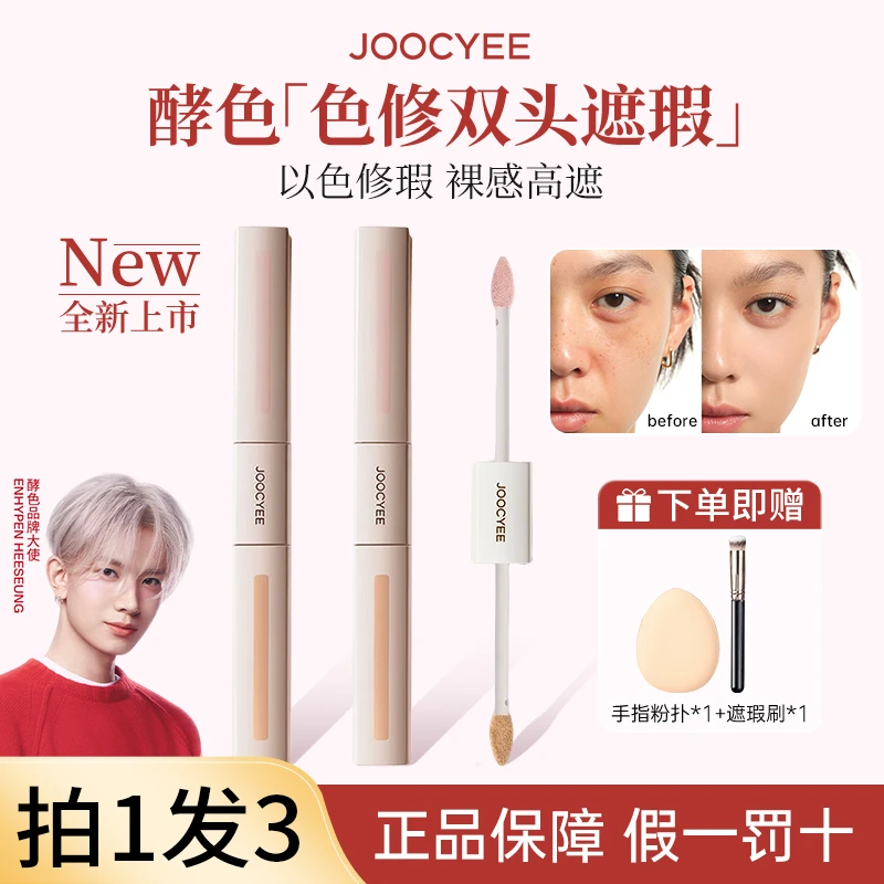 【拍1发3】 酵色双头遮瑕液膏提亮膨胀面部遮盖斑点痘印黑眼圈正品w