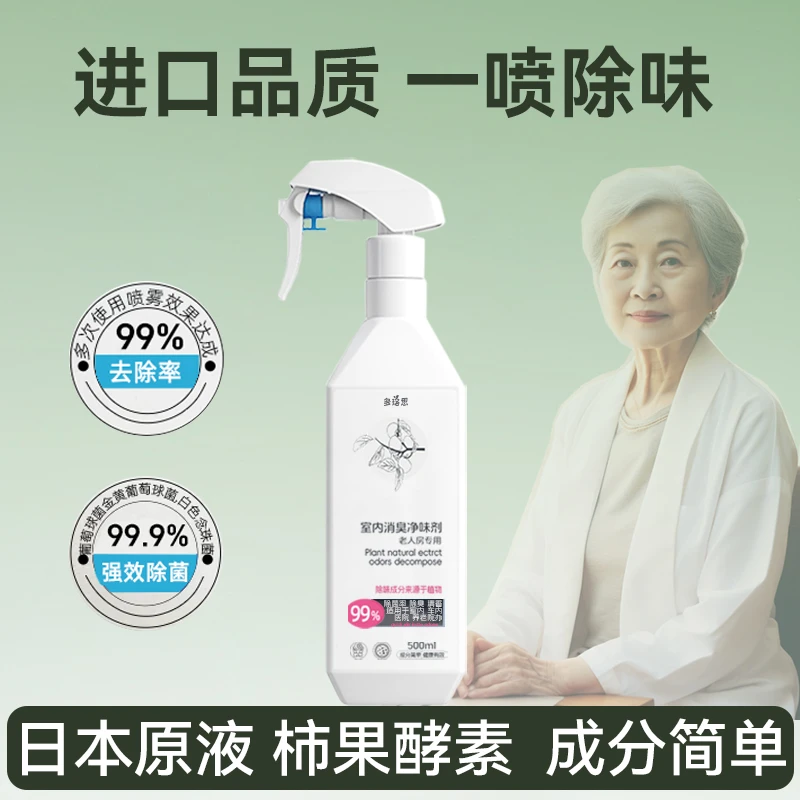 多珞思老人除味剂专用喷雾清新室内去味房间除臭卫生间去尿味神器