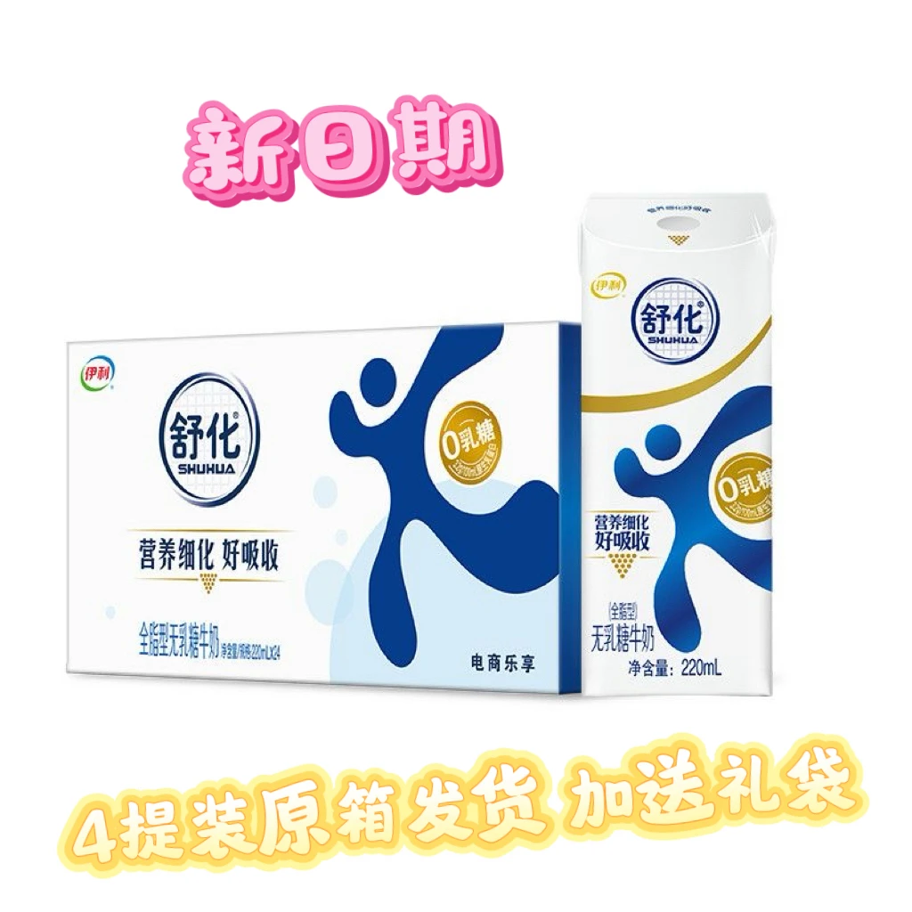 【4提   新日期】伊利舒化无乳糖牛奶全脂型220ml*12盒*4提