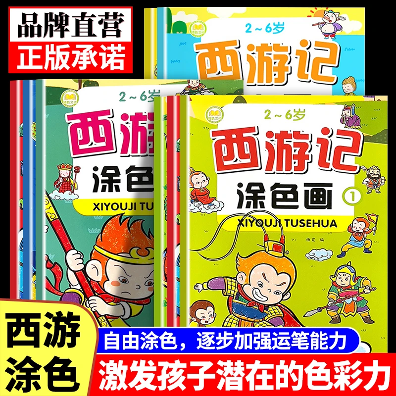 【3-8岁】西游记涂色画漫画卡通涂鸦书画画本幼儿园宝宝益智填色本