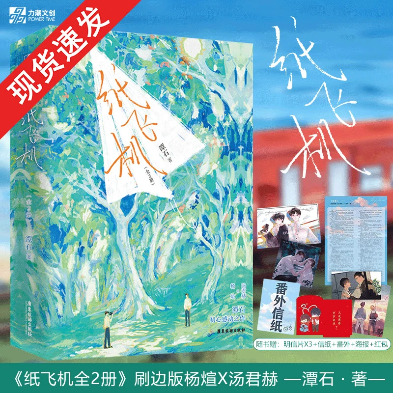 纸飞机 全二册【印特签刷边典藏版】潭石著  收录全新番外