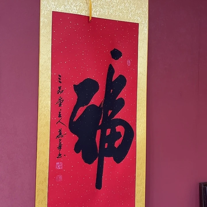 阿***成书法直播书法作品