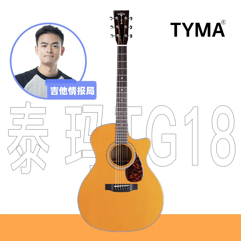 TYMA泰玛TG18初学者专业进阶高性价比高颜值全单民谣吉他精调发货