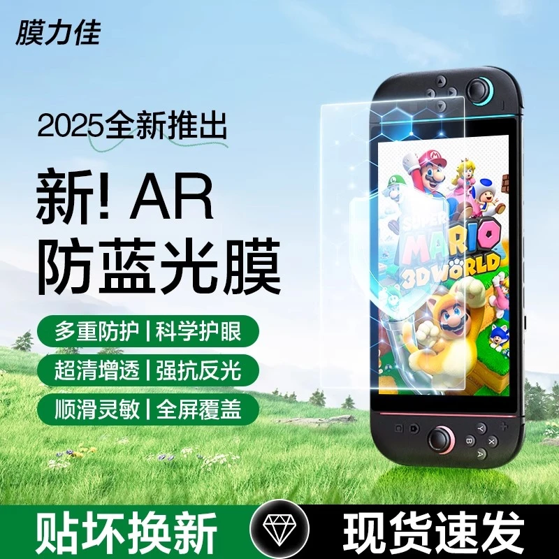 膜力佳适用25款任天堂Switch2防蓝光贴膜屏幕膜护眼增透AR膜8寸