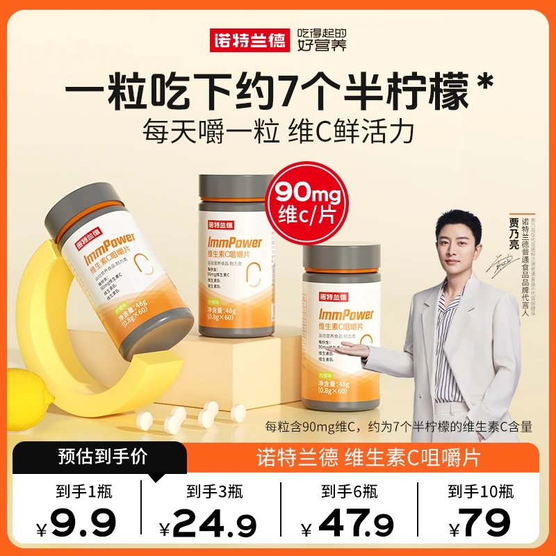 【TZ】诺特兰德活力维生素C咀嚼片贾乃亮代言vc片成人vb族