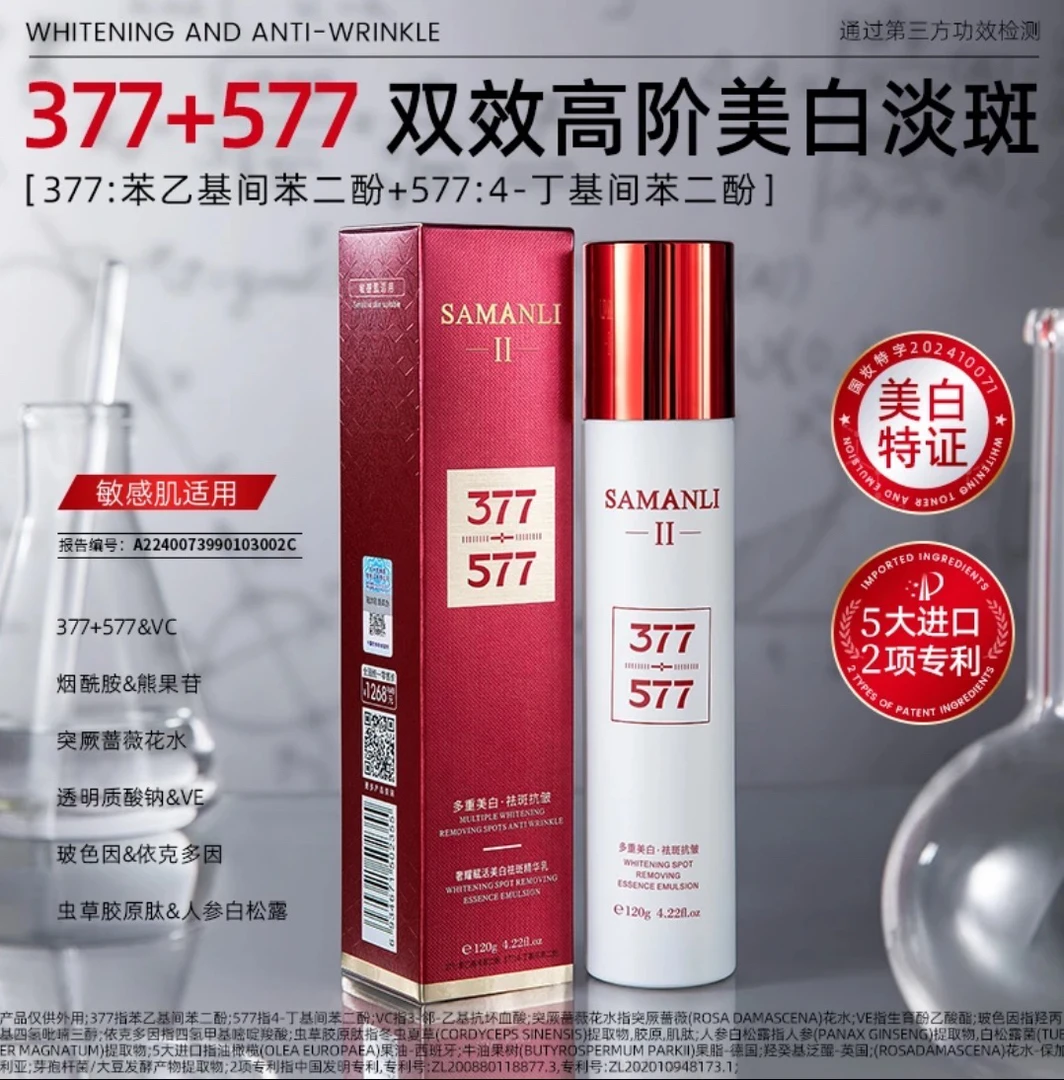 【官方正品】莎曼莉奢耀赋活美白祛斑精华乳（377+577）保湿提亮肤色