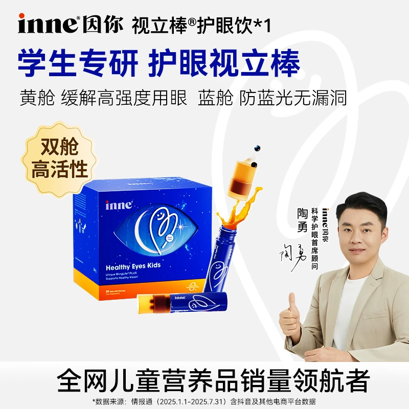 【6岁+护眼】inne因你视立棒学龄儿童适用叶黄素花青素分区护眼饮 D