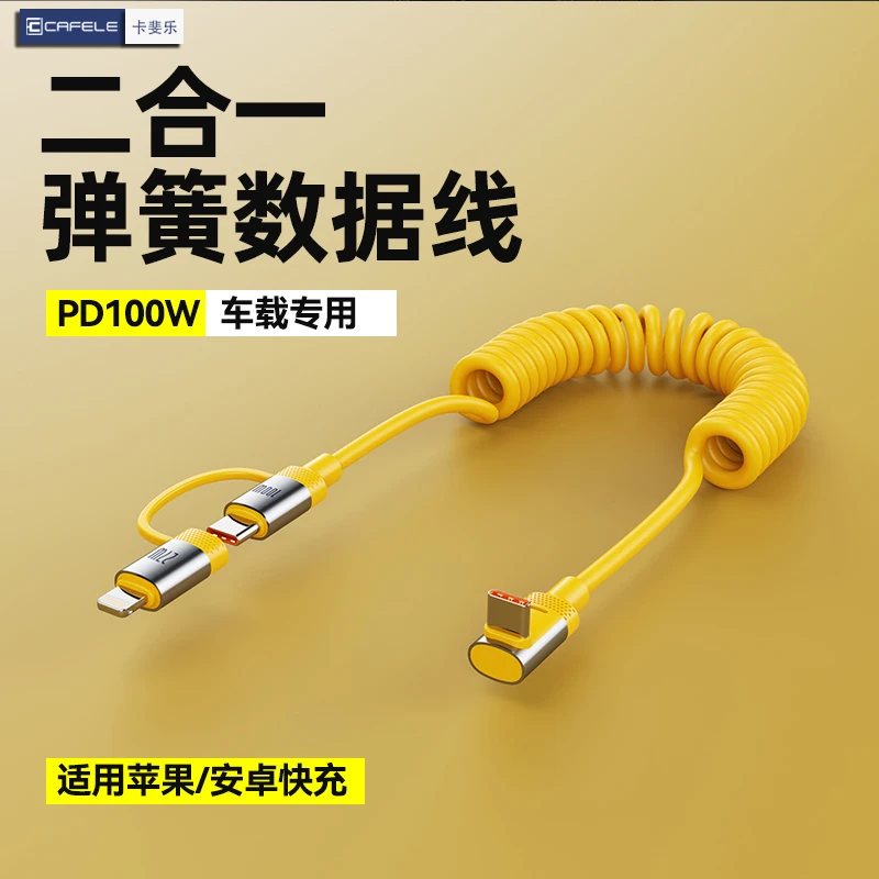 卡斐乐弯头弹簧车载数据线二合一适用苹果15/16/华为手机快充电线