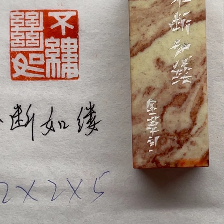 印石青田石不断如缕