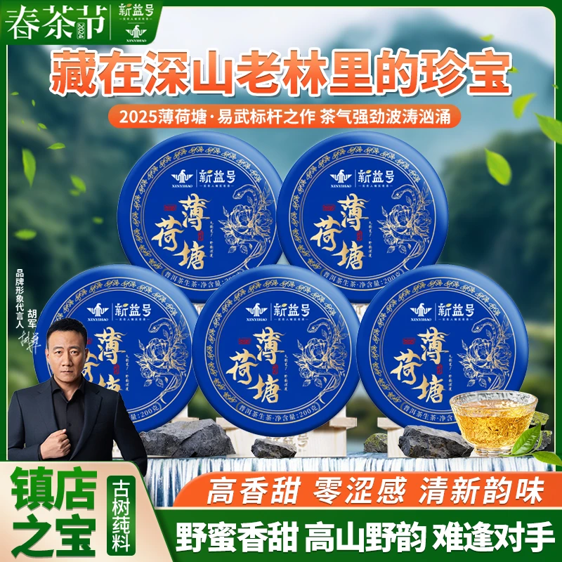 新益号云南古树普洱茶生茶饼新茶2025薄荷塘旗舰店高级茶叶直播