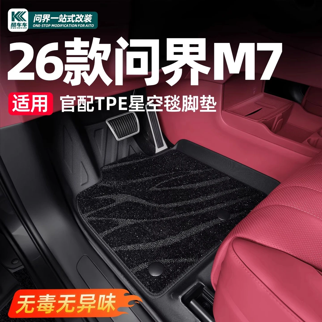 适用26款新问界M7汽车脚垫全包tpe专用星空地毯后备箱垫配件用品