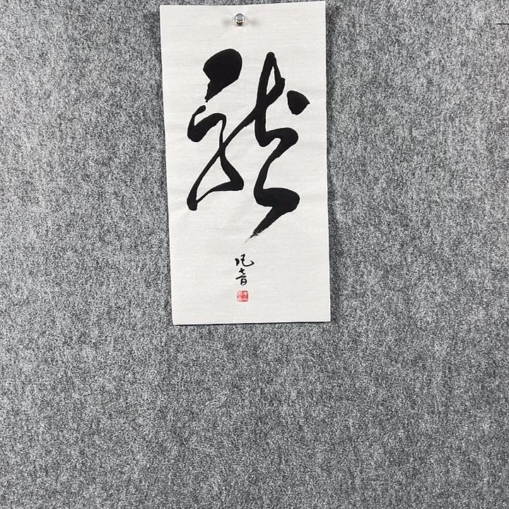 书法董老师二平龙字
