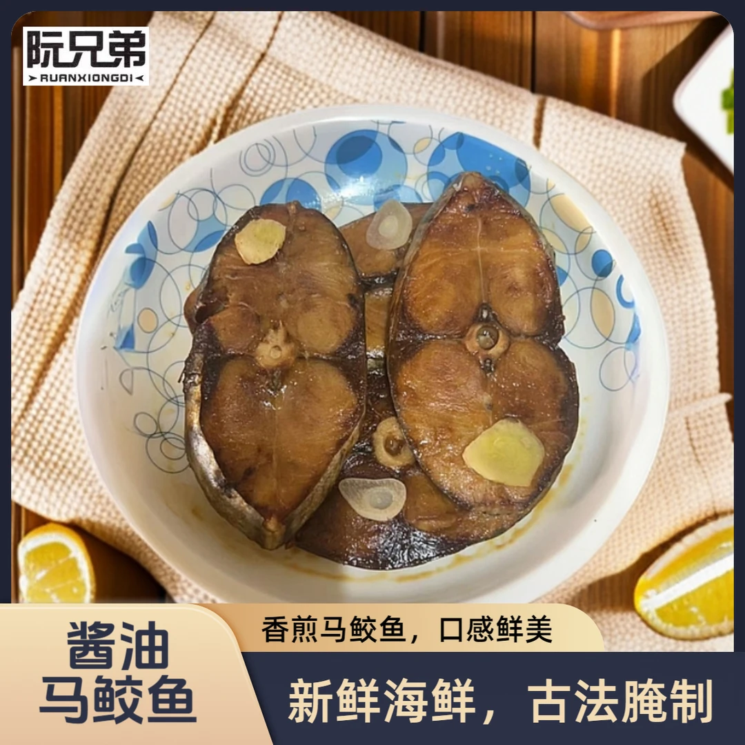 温州特产东海非养殖酱油海产品马鲛鱼段新鲜美味