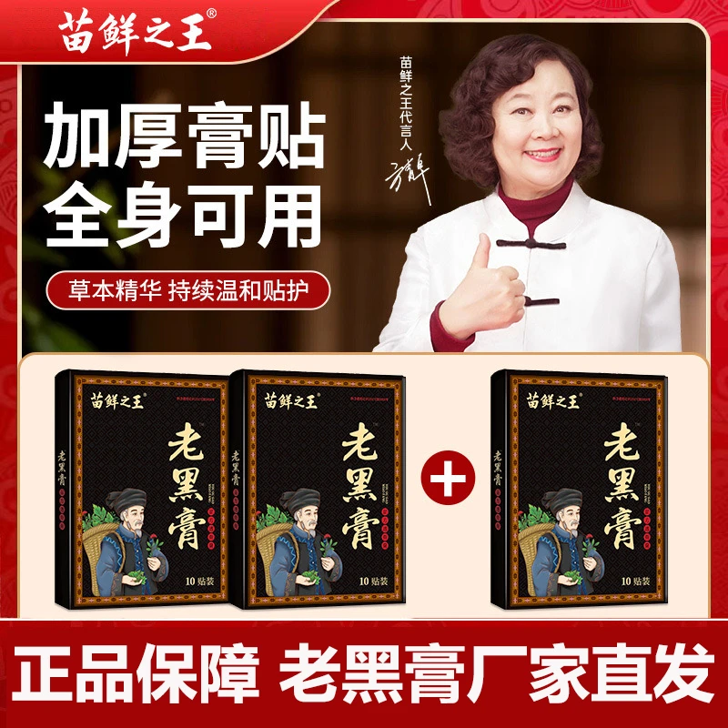 苗鲜之王苗家老黑膏官方草本护理肩颈腰腿全身黑膏药正宗老黑膏