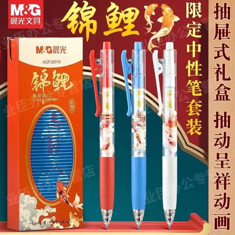 J9019晨光中性笔文具套装锦鲤黑0.5CWS