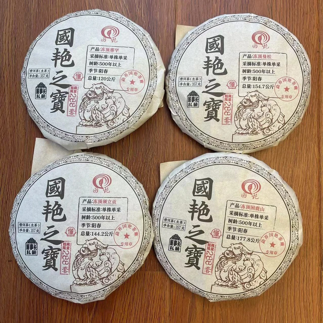 国艳私藏国艳之寳古树普洱茶357g/饼 生普