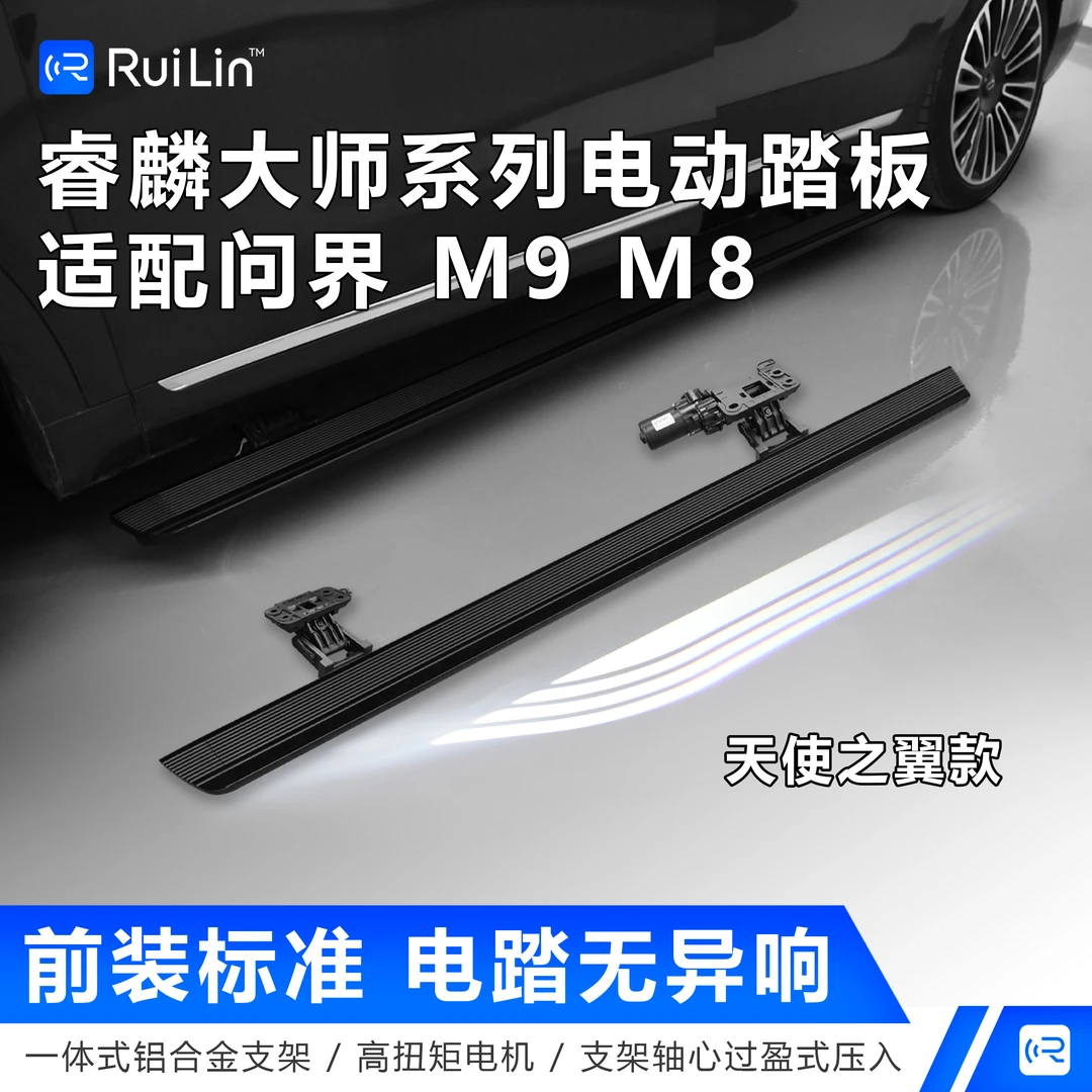 问界M9M8M7电动脚踏板睿麟问界电动踏板天使之翼鲲鹏之翼电动踏板