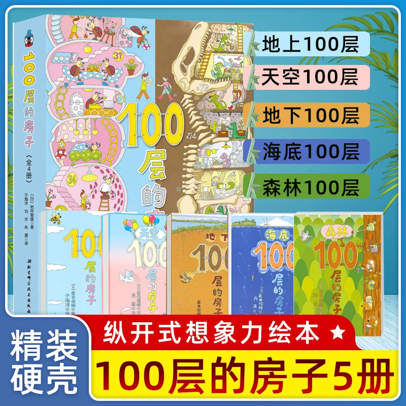 100层的房子系列全岩井俊雄纵开式获奖3-9岁幼儿园早教启蒙绘本