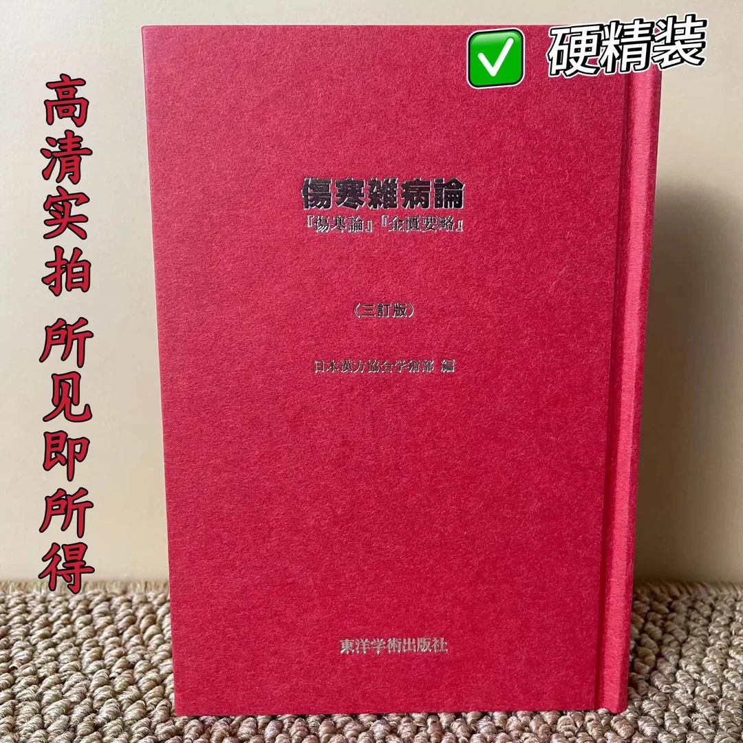 《伤寒杂病论》伤寒论金匮要略（三订版）合刊  东洋学术出版社
