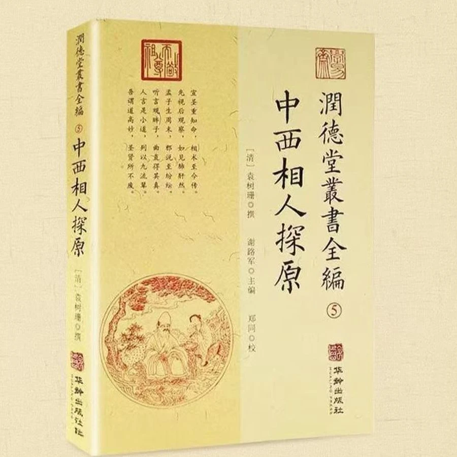 润德堂丛书全编(5)中西相人探原