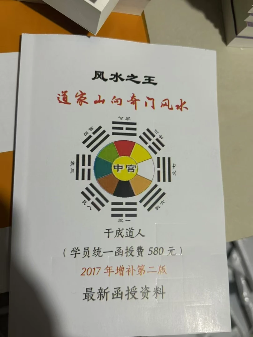 风水之王，道家山向奇门，资料