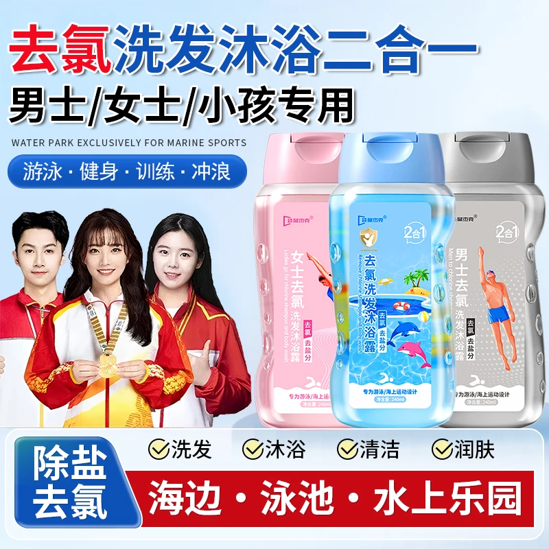 游泳专用去氯洗发沐浴露二合一除氯去盐分清洁护肤男女士小孩推荐