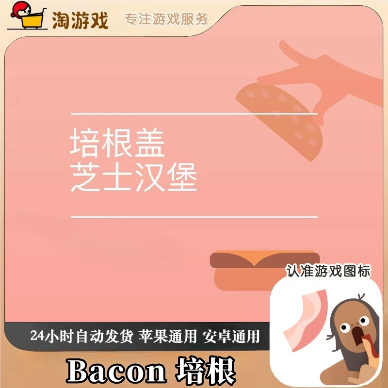 沙雕培根 Bacon 游戏