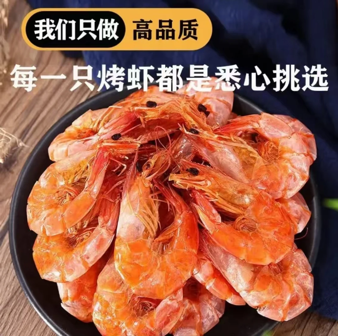 现烤虾干开袋即食海鲜干货休闲零食特产