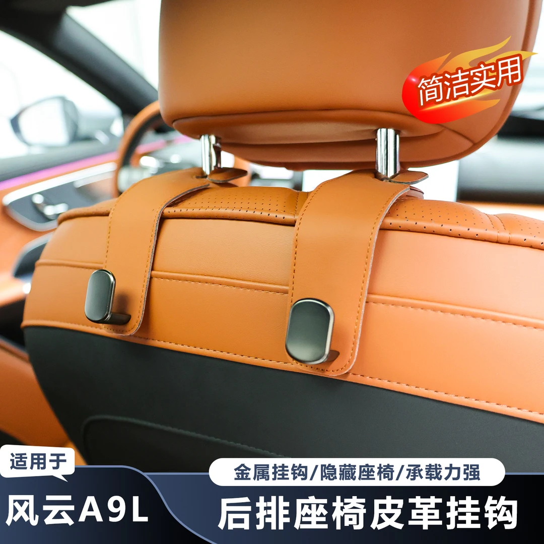 适用于风云A9L座椅挂钩多功能收纳置物后座挂勾承重挂钩车内用品