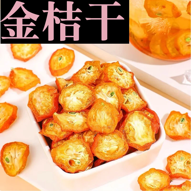 【金桔干】正品金桔干精选金桔片泡水煮水