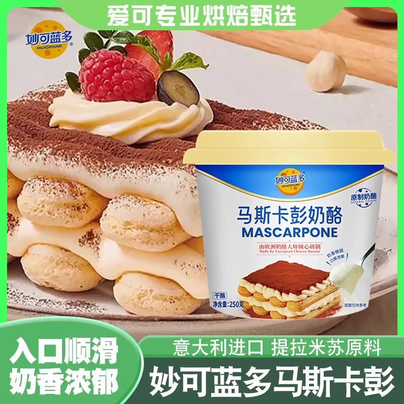 妙可蓝多马斯卡彭奶酪250g马斯卡膨布尼奶油芝士提拉米苏烘焙原料