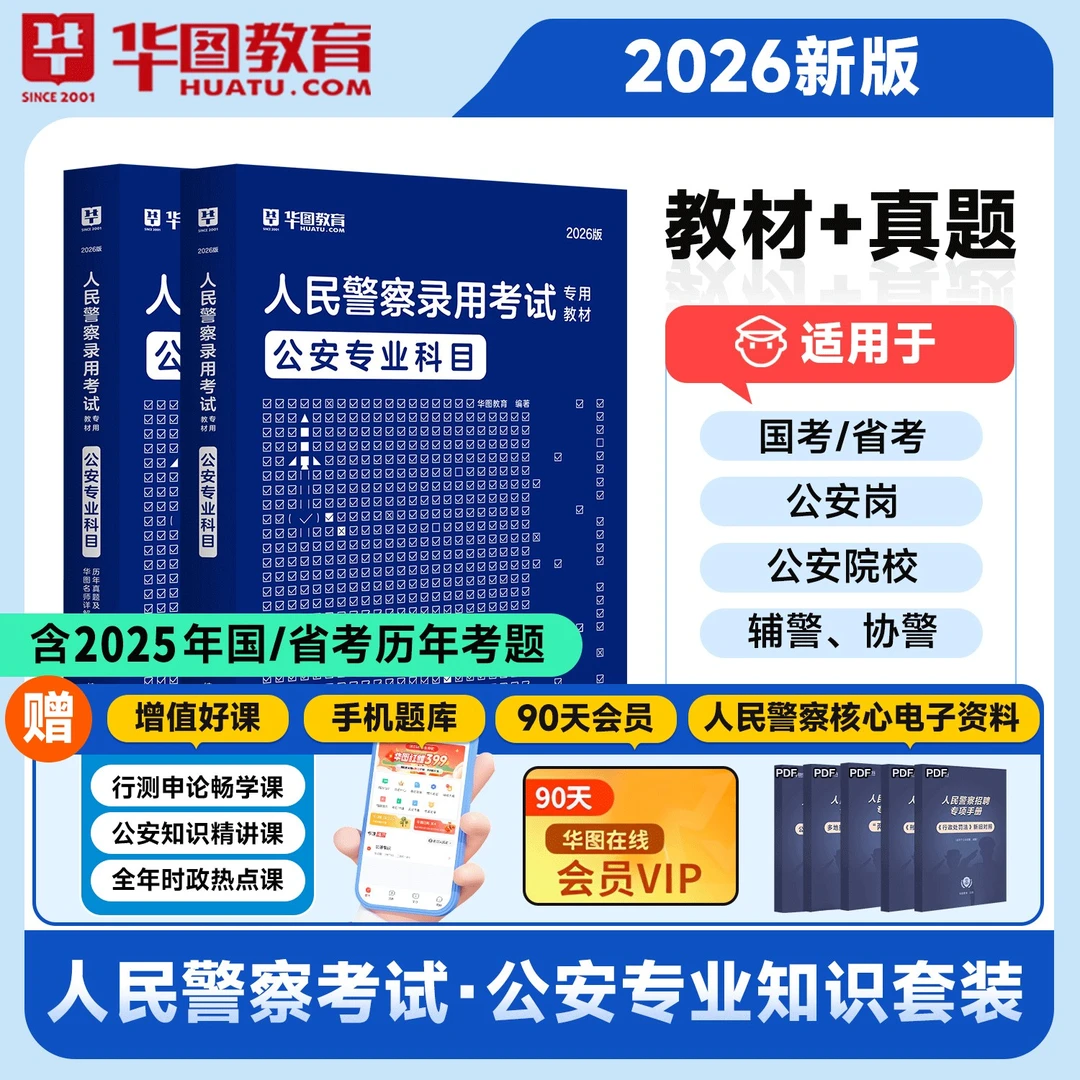 黑龙江招警公安基础知识华图2026公安专业知识真题国省考辅警考试