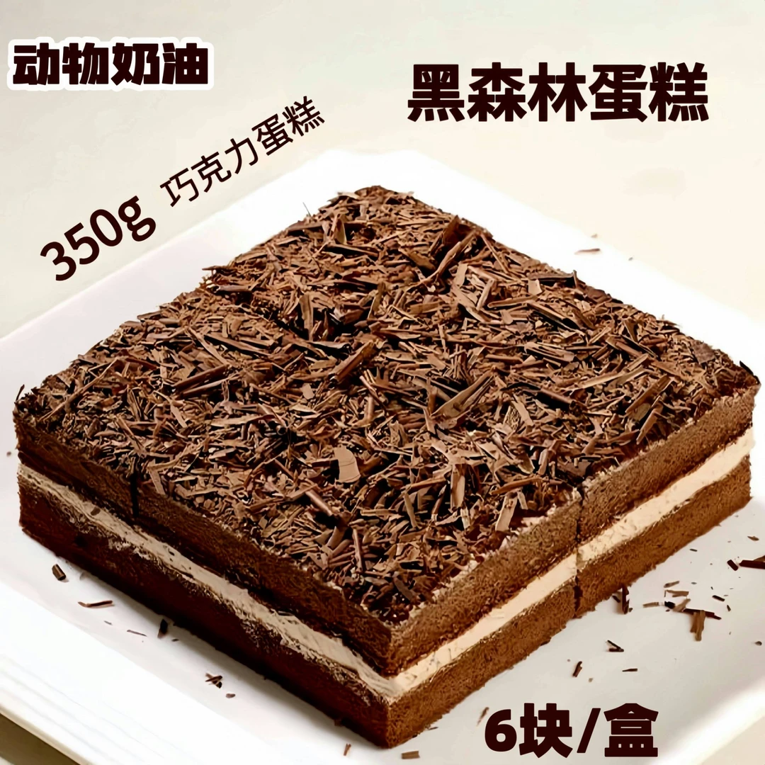 【顺丰冷链】6块黑森林蛋糕巧克力慕斯蛋糕 350g/盒冰淇淋口味 甜点 下午茶蛋糕巧克力蛋糕
