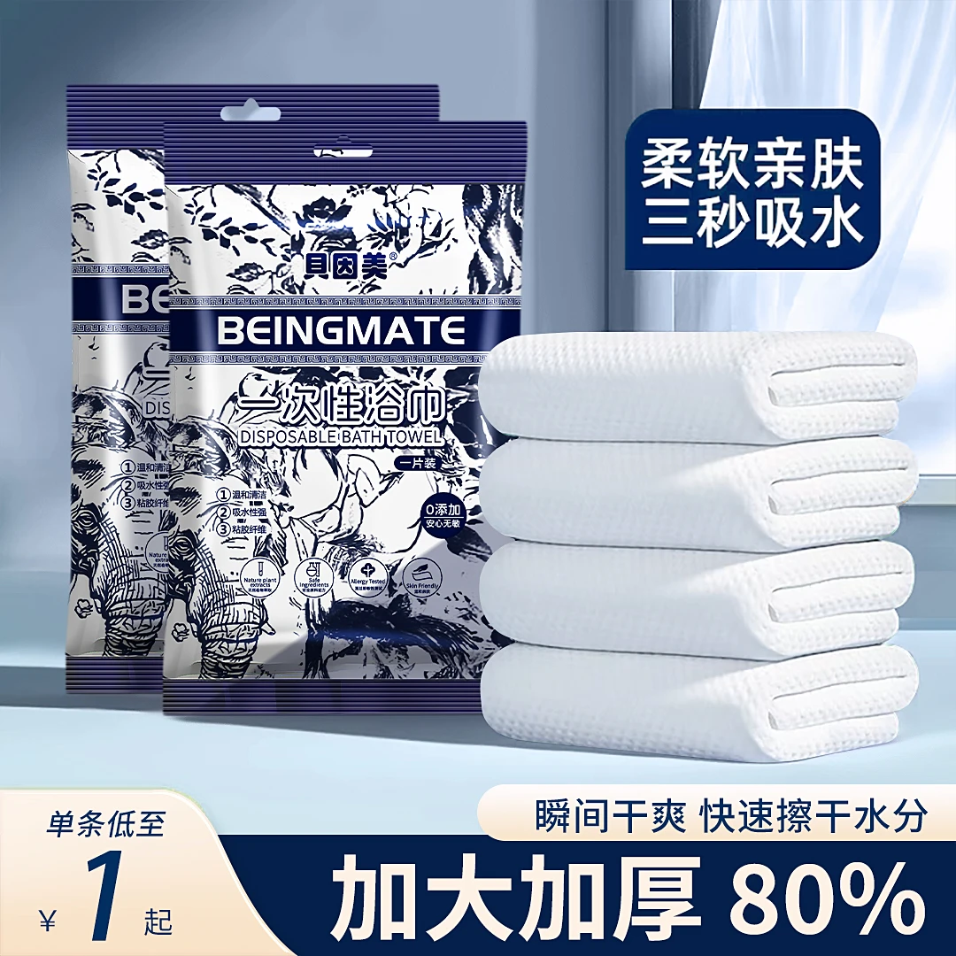 贝因美一次性浴巾加大加厚折叠游泳健身旅行出差便携毛巾独立包装