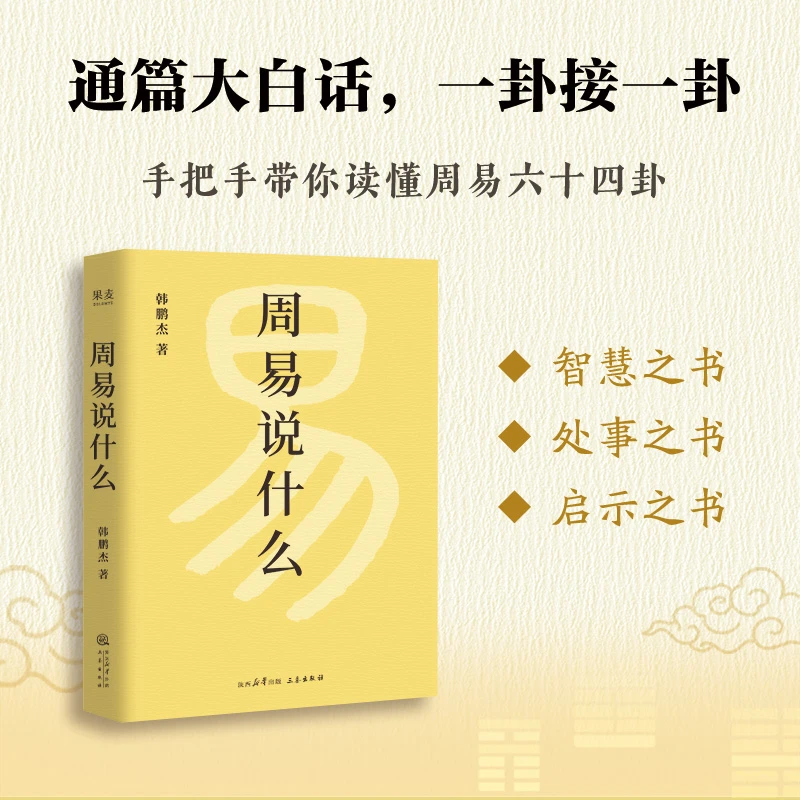 周易说什么 新华书店正版
