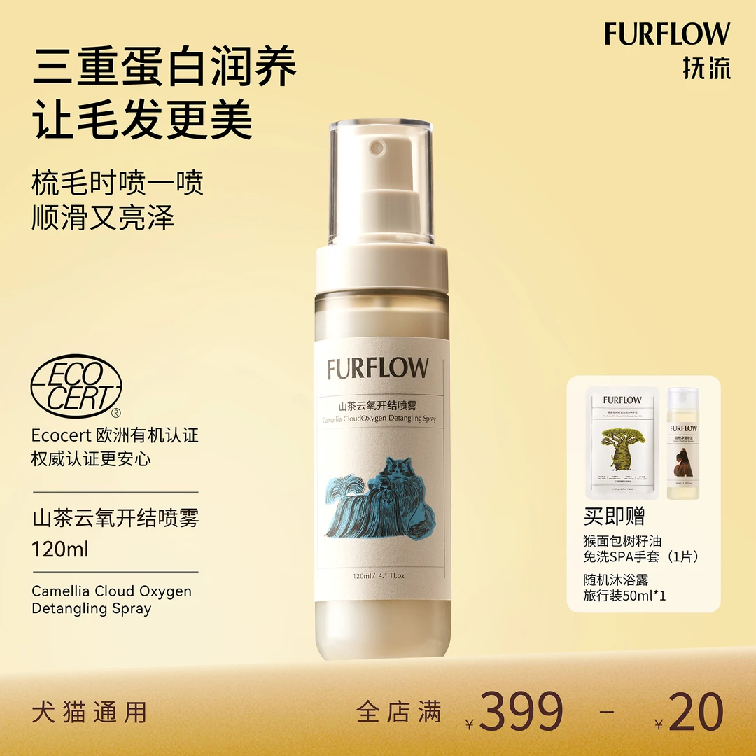 FURFLOW/抚流宠物开结喷雾猫咪狗狗蛋白柔顺开结除臭防静电免水洗