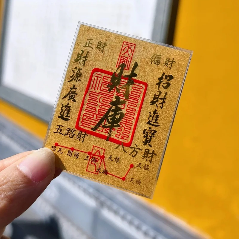 茅山金箔财库手机贴