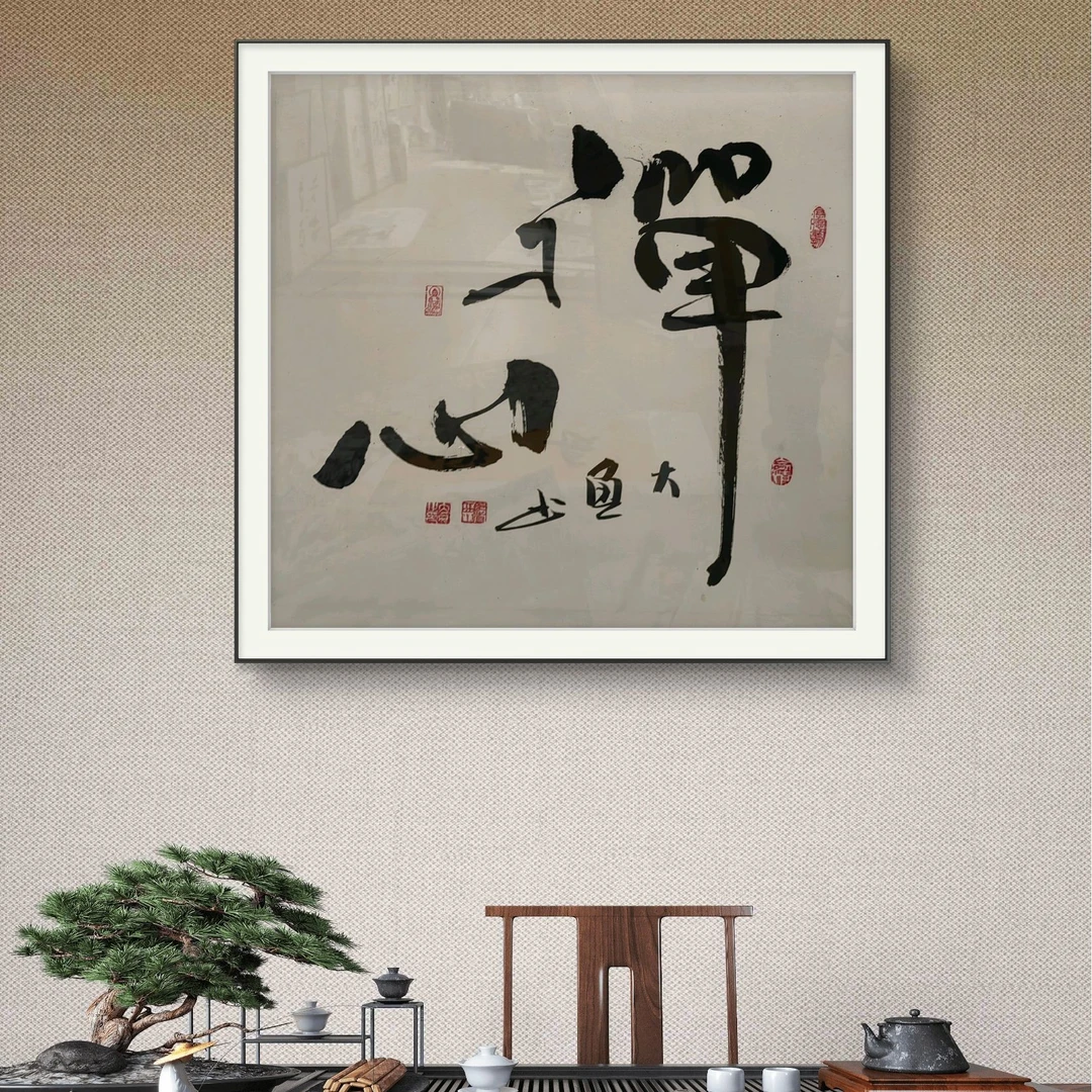 三尺斗方50*50王斌新号开播福利书法茶室书房（画心）