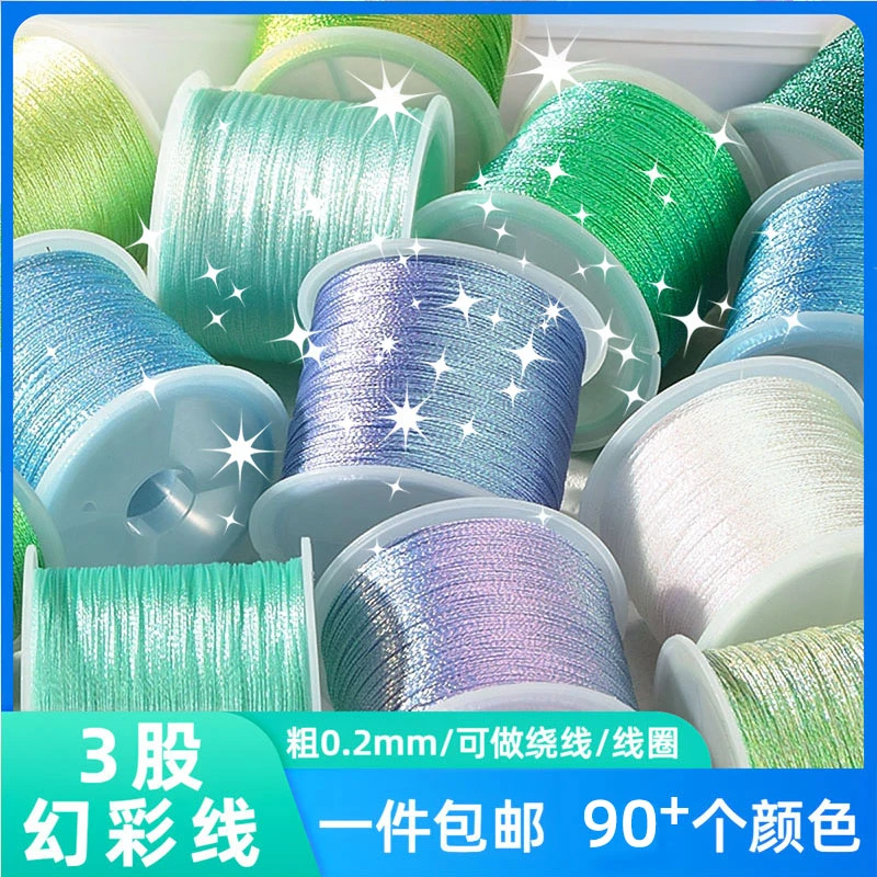 3股幻彩线变色龙段染渐变炫彩绕线编织绳diy手工刺绣金银丝线材料
