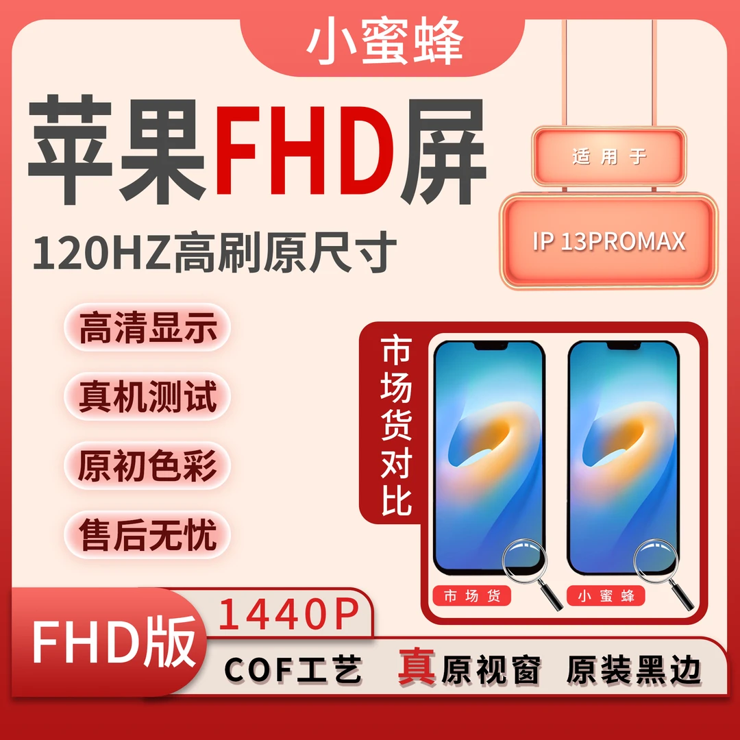 COF-13PM/120Hz手机屏幕总成/组装TFT