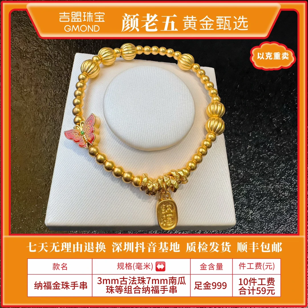 【颜老五黄金甄选】足金999卡7南瓜珐琅蝴蝶纳福手串 先鉴后发
