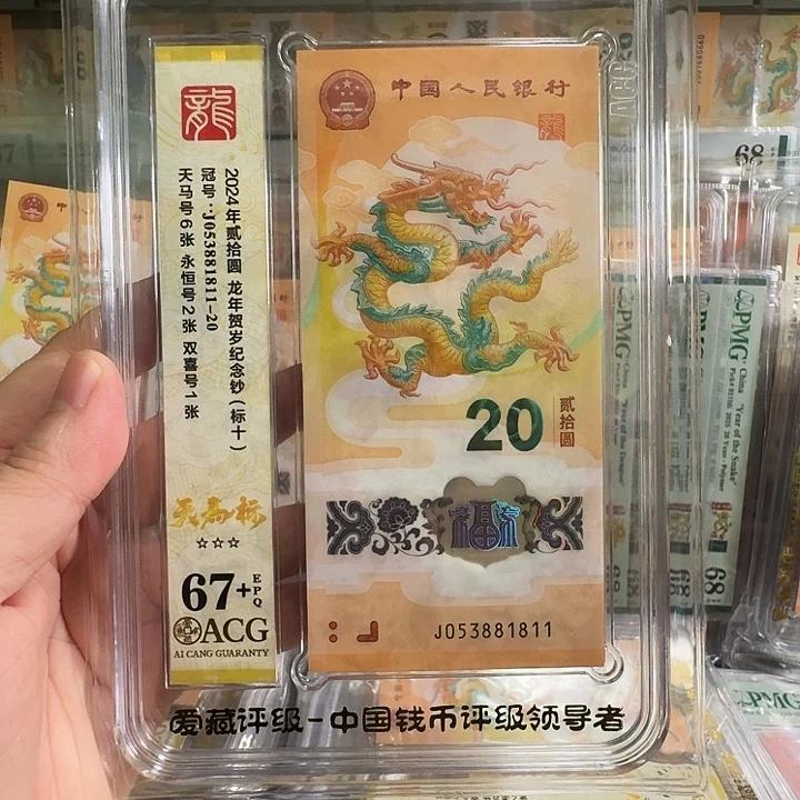 塑料小龙钞天马标十尾1811