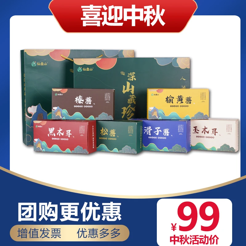 仙盘山【中秋礼盒】长白山野生山珍菌菇礼盒伴手礼